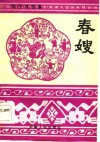 春嫂  现代戏选集 封面