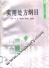 实用处方纲目 封面