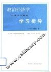 政治经济学学习指导  社会主义部分 封面