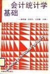 会计统计学基础 封面