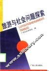 旅游与社会问题探索 封面