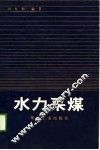 水力采煤 封面