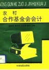 农村合作基金会会计 封面