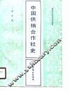 中国供销合作社史 封面