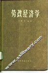劳改经济学 封面