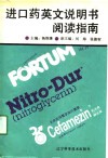 进口药英文说明书阅读指南 封面