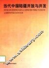 当代中国陆疆开放与发展 封面