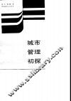 城市管理初探  全国首届城市管理学术研讨会文选 封面