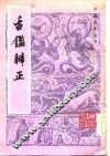舌览辨正 封面
