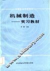 机械制造  实习教材 封面