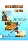 设备供应质量控制工作指南 封面