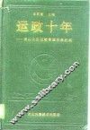 运政十年  唐山公路运输管理改革纪实 封面