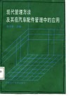 现代管理方法及其在汽车配件管理中的应用 封面