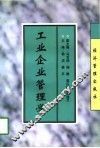 工业企业管理学 封面