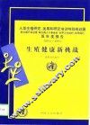 生殖健康新挑战  人类生殖研究、发展和研究培训特别规划署双年度报告  1994-1995 封面