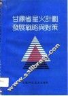 甘肃省星火计划发展战略与对策 封面
