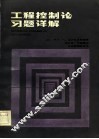 工程控制论习题详解 封面