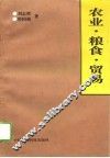 农业·粮食·贸易 封面