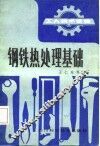 钢铁热处理基础  修订再版 封面