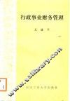 行政事业财务管理 封面