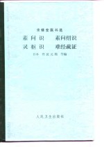 素问识  素问绍识  灵枢识  难经疏证 封面