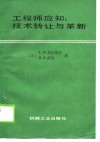 工程师应知：技术转让与革新 封面