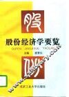 股份经济学要览 封面