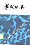 杨骚选集 封面
