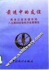 前进中的友谊  黑龙江省友谊农场八五期间社会经济发展情况 封面