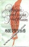 外国文学家小传  第2分册 封面