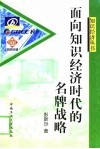 面向知识经济时代的名牌战略 封面