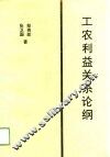 工农利益关系论纲 封面