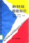 新财政税收知识 封面