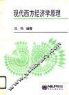 现代西方经济学原理 封面