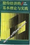 股份经济的基本理论与实践 封面