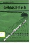 贵州山区开发农业 封面