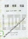 定额·效率·效益 封面