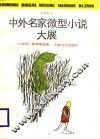 中外名家微型小说大展 封面