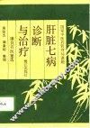 肝脏七病诊断与治疗  康良石医案选 封面