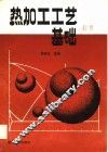 热加工工艺基础 封面