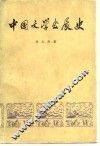 中国文学发展史  第2册 封面