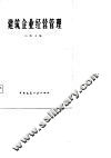 建筑企业经营管理 封面