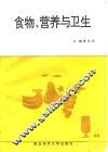 食物、营养与卫生 封面