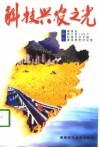 科技兴农之光  续一  福建省第二批108个科技示范乡镇建设典型经验集 封面