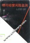 银行经营风险监测 封面