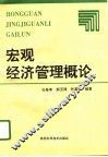 宏观经济管理概论 封面