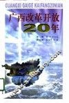 广西改革开放20年 封面
