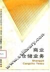 商业仓储业务 封面