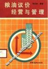 粮油议价经营与管理 封面