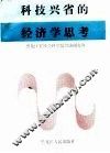科技兴省的经济学思考 封面